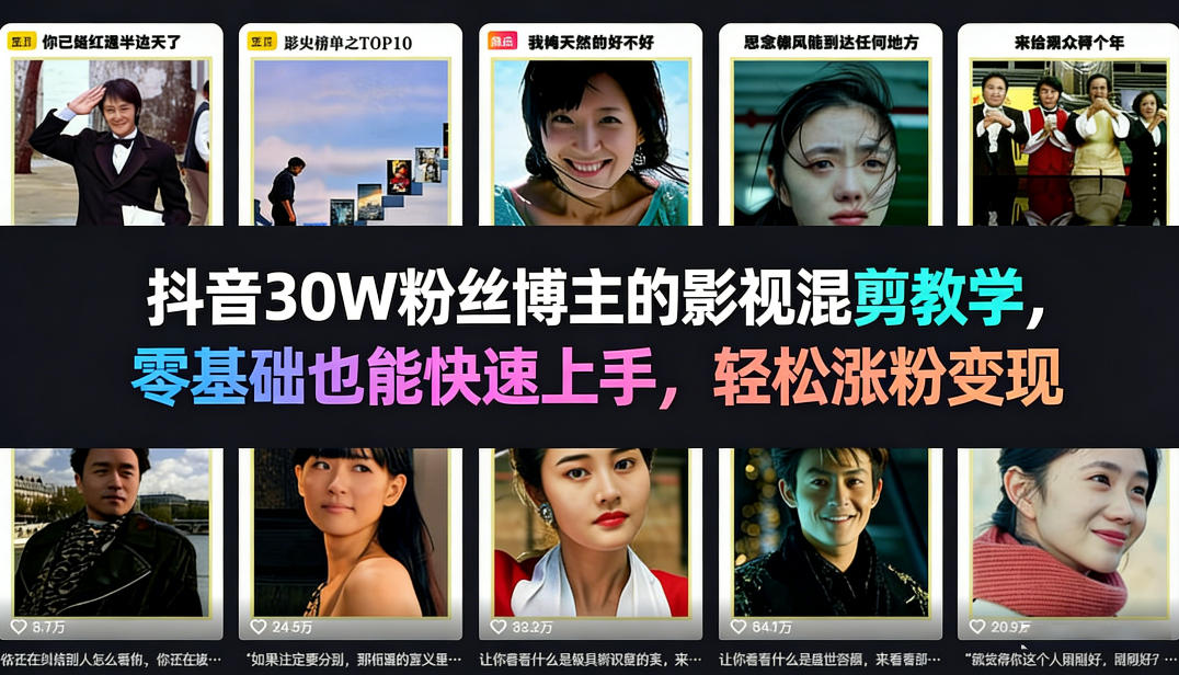 抖音30W粉丝博主的影视混剪教学，零基础也能快速上手，轻松涨粉变现-校睿铺