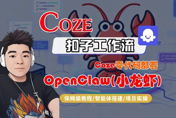 Coze零代码部署OpenClaw(小龙虾)，全流程保姆级教学-校睿铺
