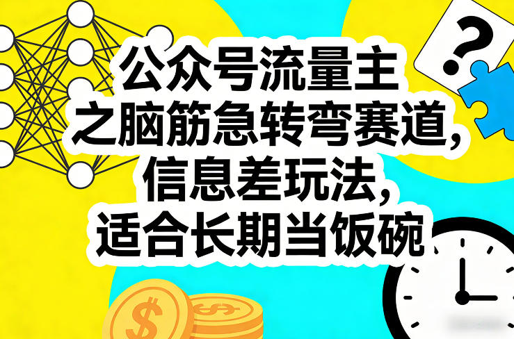 公众号流量主之脑筋急转弯赛道，信息差玩法，适合长期当饭碗-校睿铺