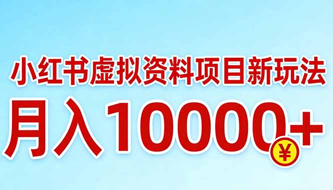 小红书虚拟资料项目最新玩法，月入10000＋-校睿铺