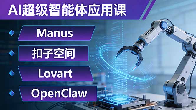 AI超级智能体应用课：Manus+扣子空间+Lovart+OpenClaw，用AI智能体实现自动化复杂任务-校睿铺
