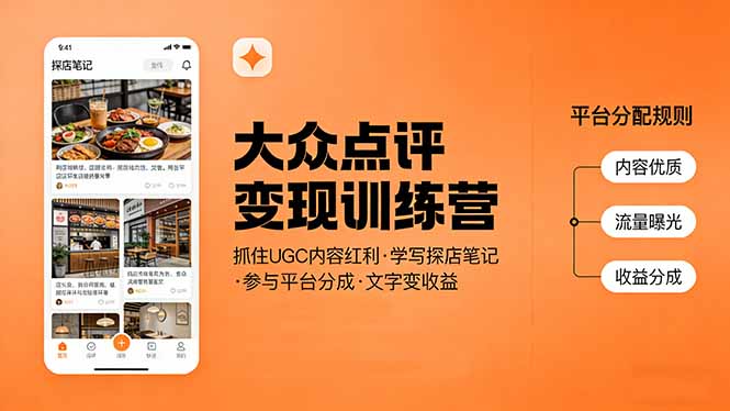 大众点评变现训练营：抓住UGC内容红利，学写探店笔记，参与平台分成，让文字直接变收益-校睿铺