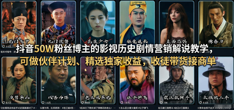 抖音50W粉丝博主的影视历史剧情营销解说教学，可做伙伴计划、精选独家收益，收徒带货接商单-校睿铺