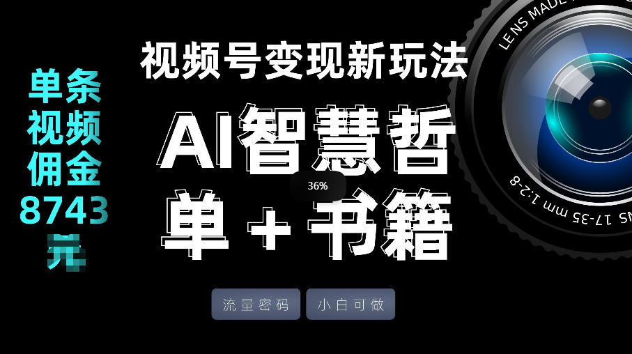 视频号流量密码，变现新玩法-AI智慧哲单＋书单，单条视频佣金8743米-校睿铺