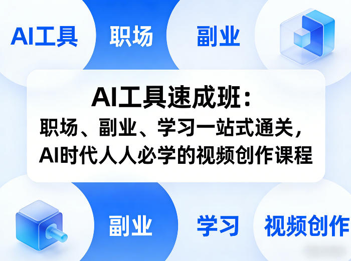 AI工具速成班：职场、副业、学习一站式通关，AI时代人人必学的视频创作课程-校睿铺