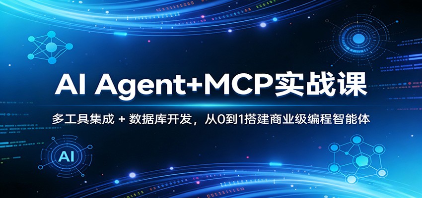 AI Agent+MCP实战课：多工具集成 + 数据库开发，从0到1搭建商业级编程智能体-校睿铺
