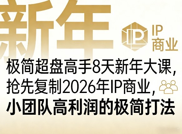 极简超盘高手8天新年大课(26年3月4-13日)，抢先复制2026年IP商业，小团队高利润的极简打法-校睿铺