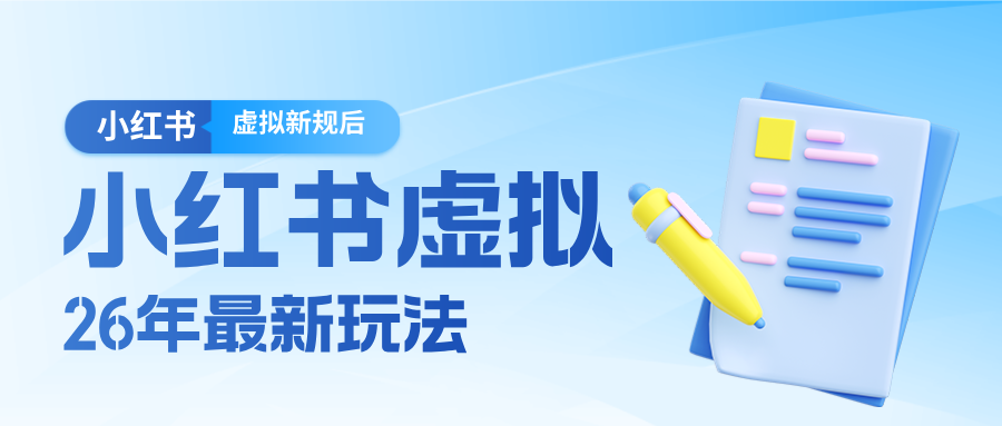 26小红书虚拟新规落地后新玩法，把握新风向轻松日入600＋-校睿铺
