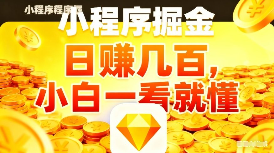 微信小程序掘金项目，不用复杂操作，5分钟就能学会上手操作，日入几张【揭秘】-校睿铺