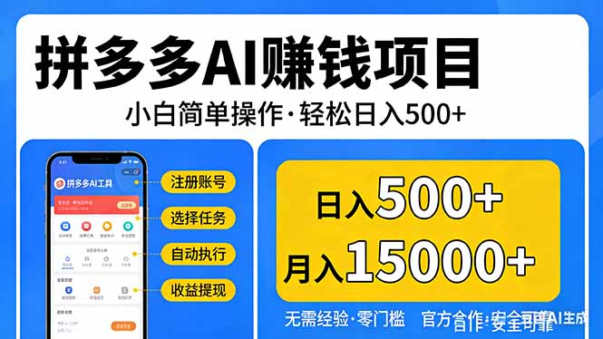 拼多多AI赚钱项目，小白简单操作，轻松日入500＋【独家视频教程】-校睿铺