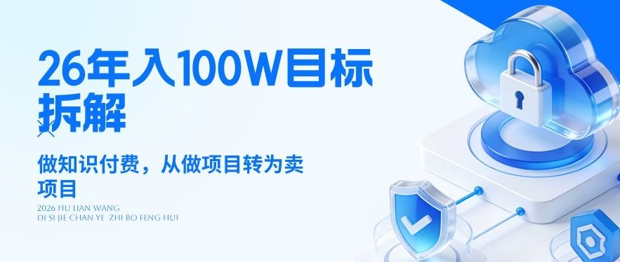 26年年入100W目标拆解：做知识付费，从做项目转为卖项目【揭秘】-校睿铺