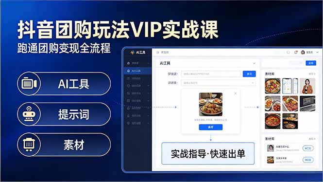 抖音团购玩法VIP实战课-更新：原创视频制作+全国地址挂载+AI工具+提示词+素材，全流程-校睿铺