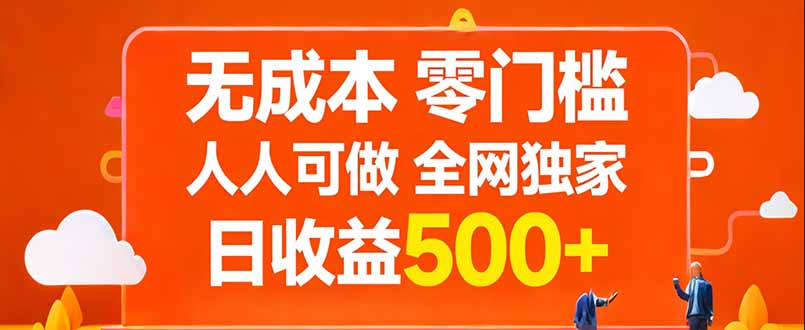 无成本，零门槛，人人可做，全网独家，真实日收益500+-校睿铺