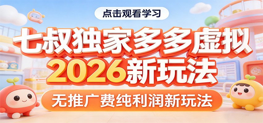 七叔独家多多虚拟，2026新玩法，无推广费，纯利润-校睿铺