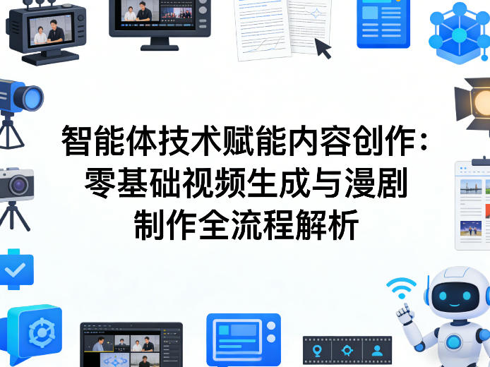 AI智能体技术赋能内容创作：零基础视频生成与漫剧制作全流程解析-校睿铺