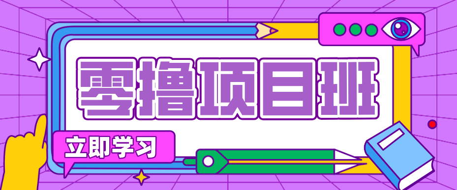简单零撸项目，绿色正规勤劳者多得，新手也能轻松日入三位数！-校睿铺