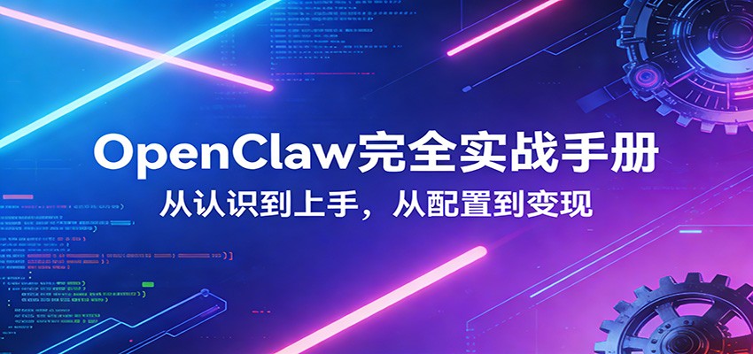 OpenClaw完全实战宝典：零基础上手，深度配置，商业变现-校睿铺