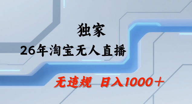 26年最新淘宝无人直播，24小时自动直播，不违规不封号，直播25小时卖17W，可批量矩阵【揭秘】-校睿铺