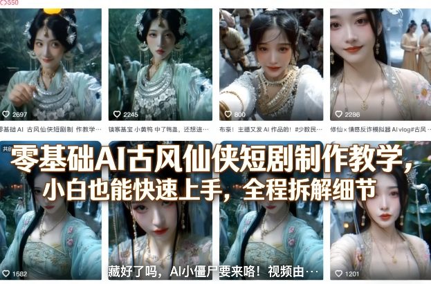 零基础AI古风仙侠短剧制作教学，小白也能快速上手，全程拆解细节-校睿铺
