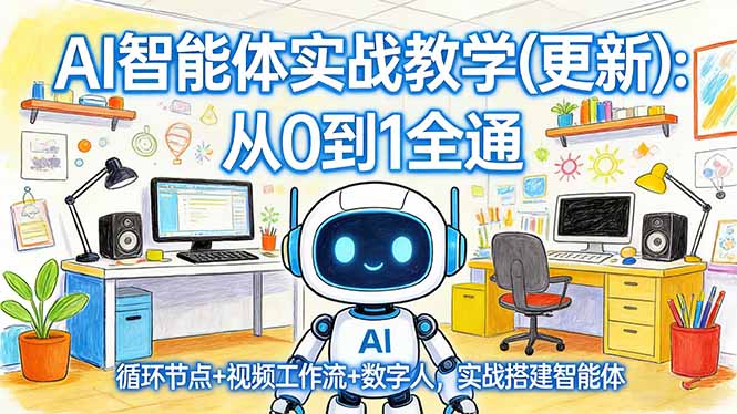 AI智能体实战教学(更新-校睿铺