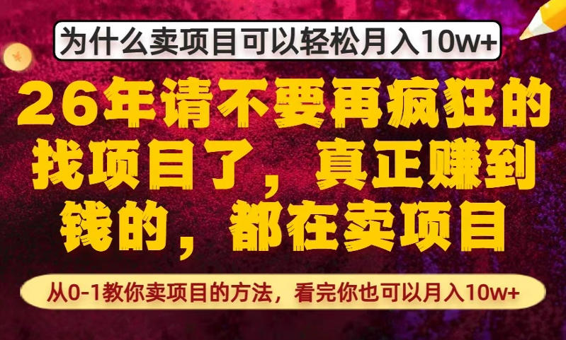 为什么真正賺到钱的都在卖项目，从0-1教你卖项目的方法，看完你也可以月入10w+【揭秘】-校睿铺
