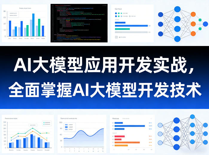AI大模型应用开发实战，全面掌握AI大模型开发技术-校睿铺