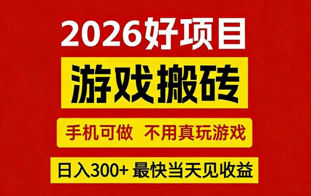 26年好项目：CSGO游戏搬砖，全自动挂G，不需要玩游戏，手机操作日入3张+【揭秘】-校睿铺