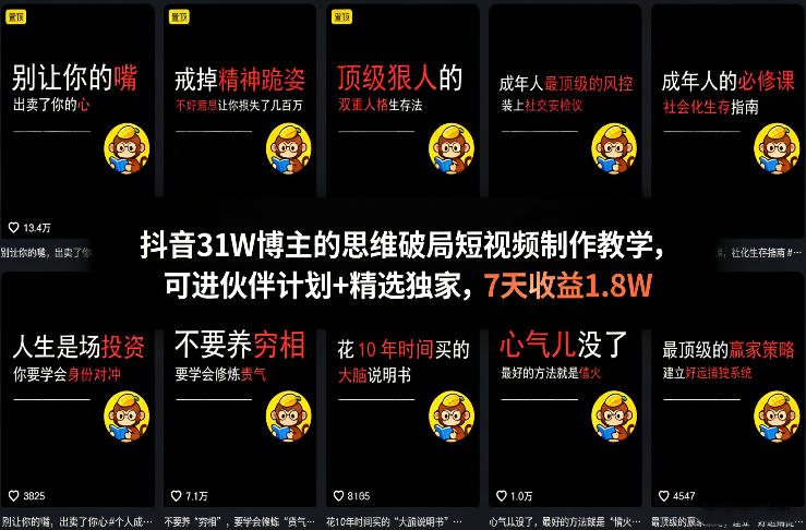 抖音31W博主的思维破局短视频制作教学，可进伙伴计划+精选独家，7天收益1.8W-校睿铺
