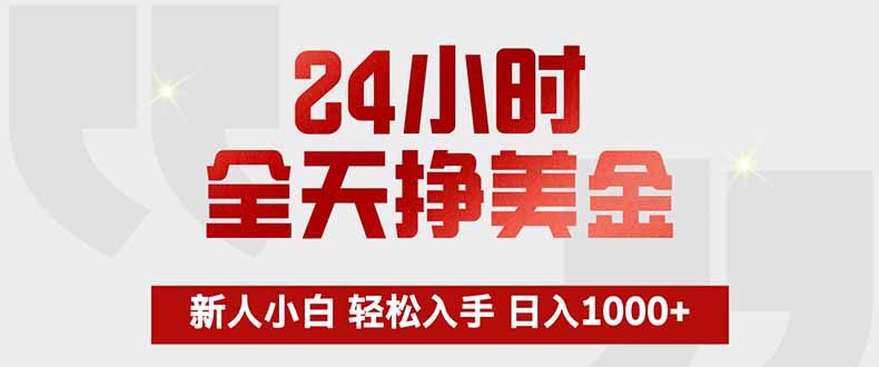 24小时全天挣美金，新人小白轻松入手，长期稳定，日入1000+-校睿铺