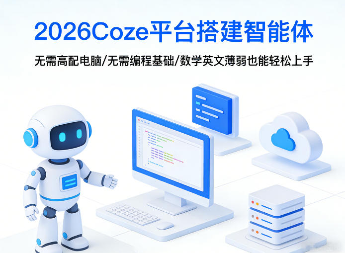 2026Coze平台搭建智能体，无需高配电脑、无需编程基础，哪怕数学和英文薄弱也能轻松上手-校睿铺