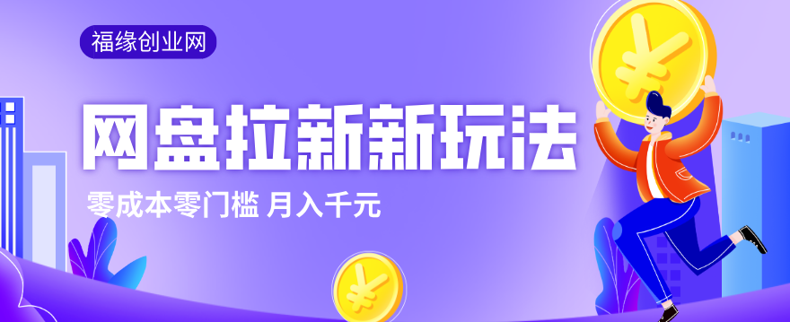 2026网盘拉新新玩法，手把手教你实操，零门槛零成本小白跟着操作也能月入千元-校睿铺