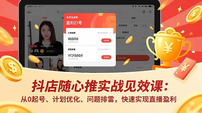 抖店随心推实战见效课(更新-校睿铺