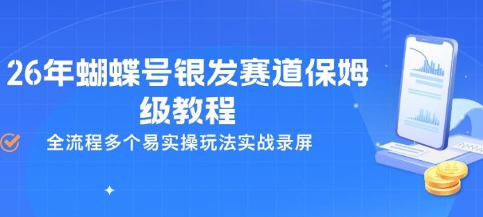 26年蝴蝶号银发赛道保姆级教程，全流程多个易实操玩法实战录屏-校睿铺