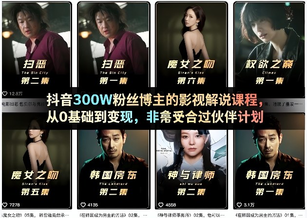 抖音300W粉丝博主的影视解说课程，从0基础到变现，非常适合过伙伴计划-校睿铺