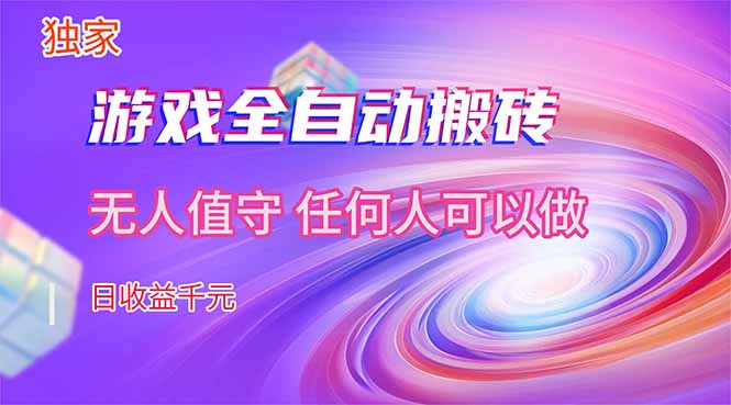【独家技术】游戏全自动搬砖，日收益千元，长期稳定的副业项目！-校睿铺