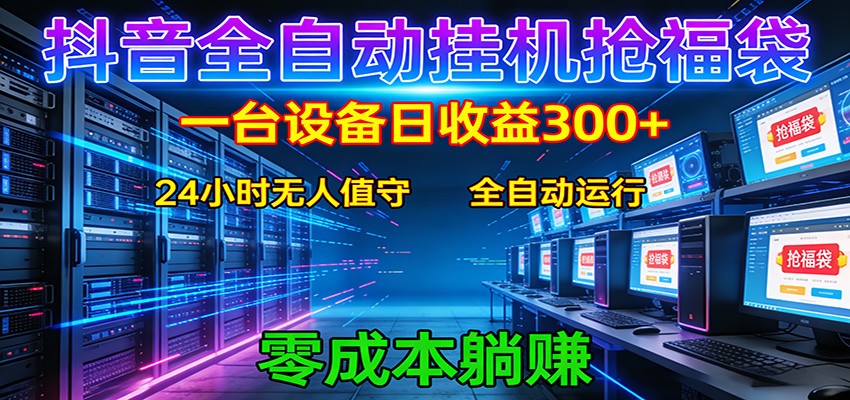 抖音全自动福袋挂机：单设备日入300+，零门槛、易操作、可批量放大-校睿铺