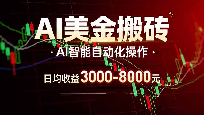 AI美金搬砖项目 | 日入3000-8000元 | 实地可考察  | 主业副业增收首选-校睿铺