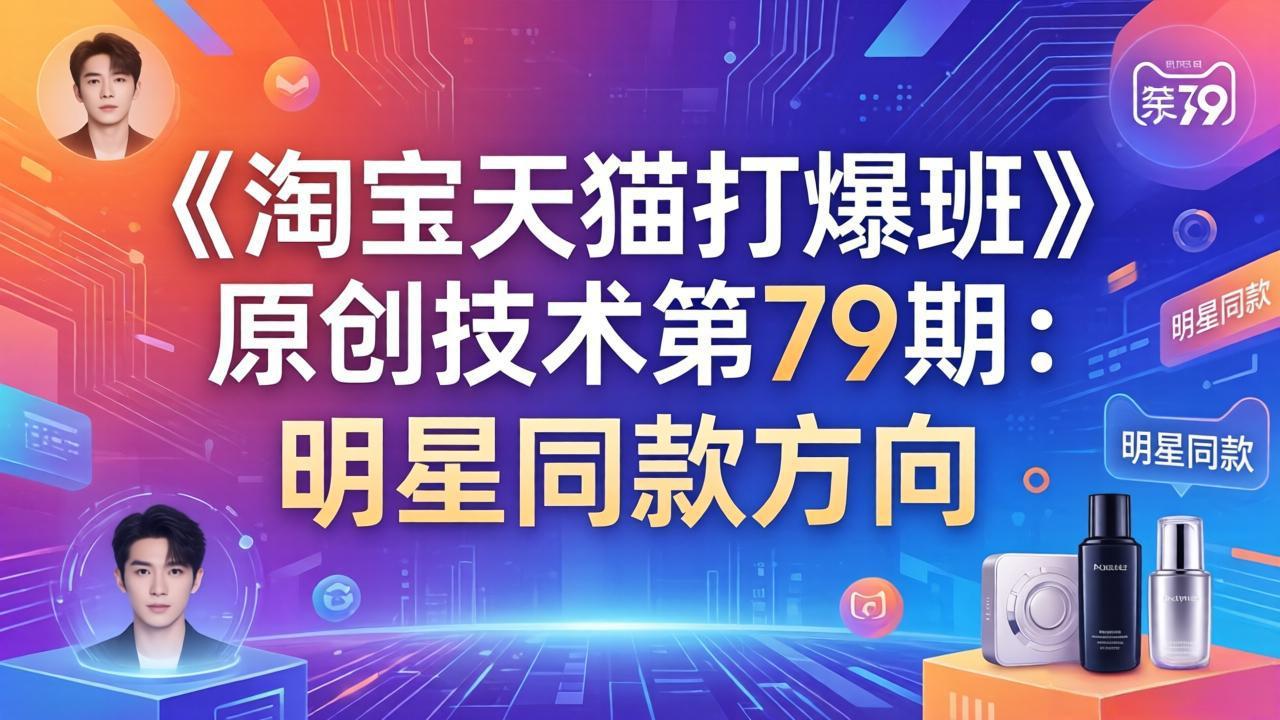 《淘宝天猫打爆班》原创技术第79期：明星同款方向-校睿铺