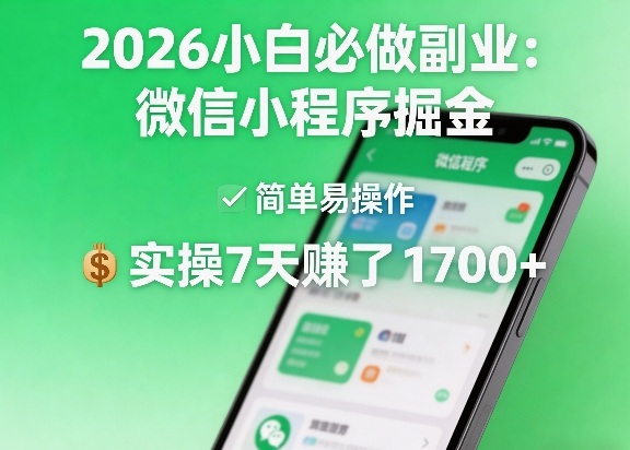 2026小白必做副业：微信小程序掘金，简单易操作，实操7天賺了1700+【揭秘】-校睿铺