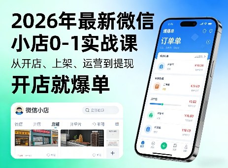 2026年最新微信小店0-1实战课，从开店、上架、运营到提现，开店就爆单-校睿铺