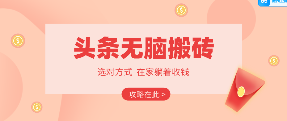 2026头条无脑搬砖实操全攻略，普通人能快速落地月收益千元的赚钱机会-校睿铺