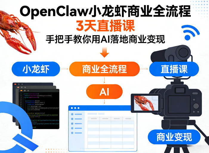 OpenClaw小龙虾商业全流程3天直播课，手把手教你用AI落地商业变现-校睿铺