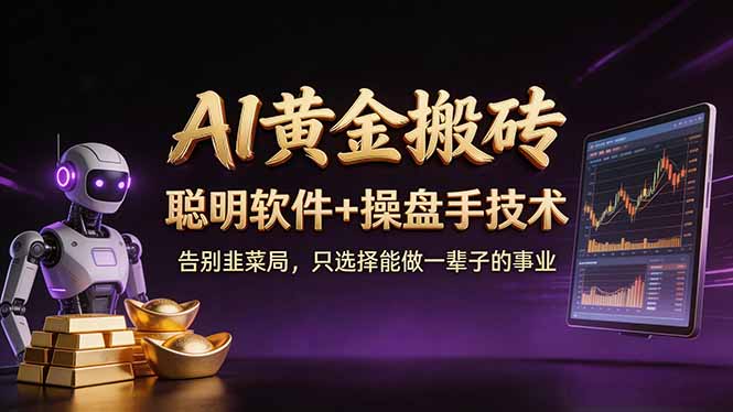 A1黄金搬砖 聪明软件+操盘手技术 告别韭菜局，小白也可以轻松上手日赚50-100U-校睿铺