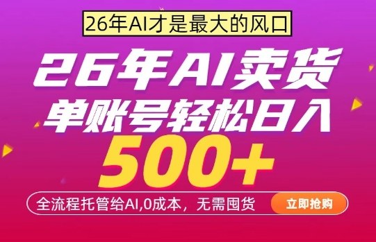 AI全自动卖货，0成本出单，单账号轻松日入500+，24小时出收益，无需囤货【揭秘】-校睿铺