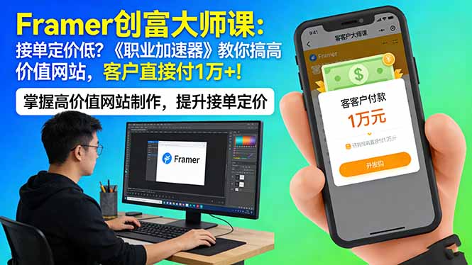 Framer 创富大师课：接单定价低？《职业加速器》教你搞高价值网站，客户直接付 1 万 +-校睿铺