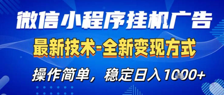26微信小程序+AI挂G广告，稳定变现，操作简单，纯小白易上手，稳定日入1K+【揭秘】-校睿铺
