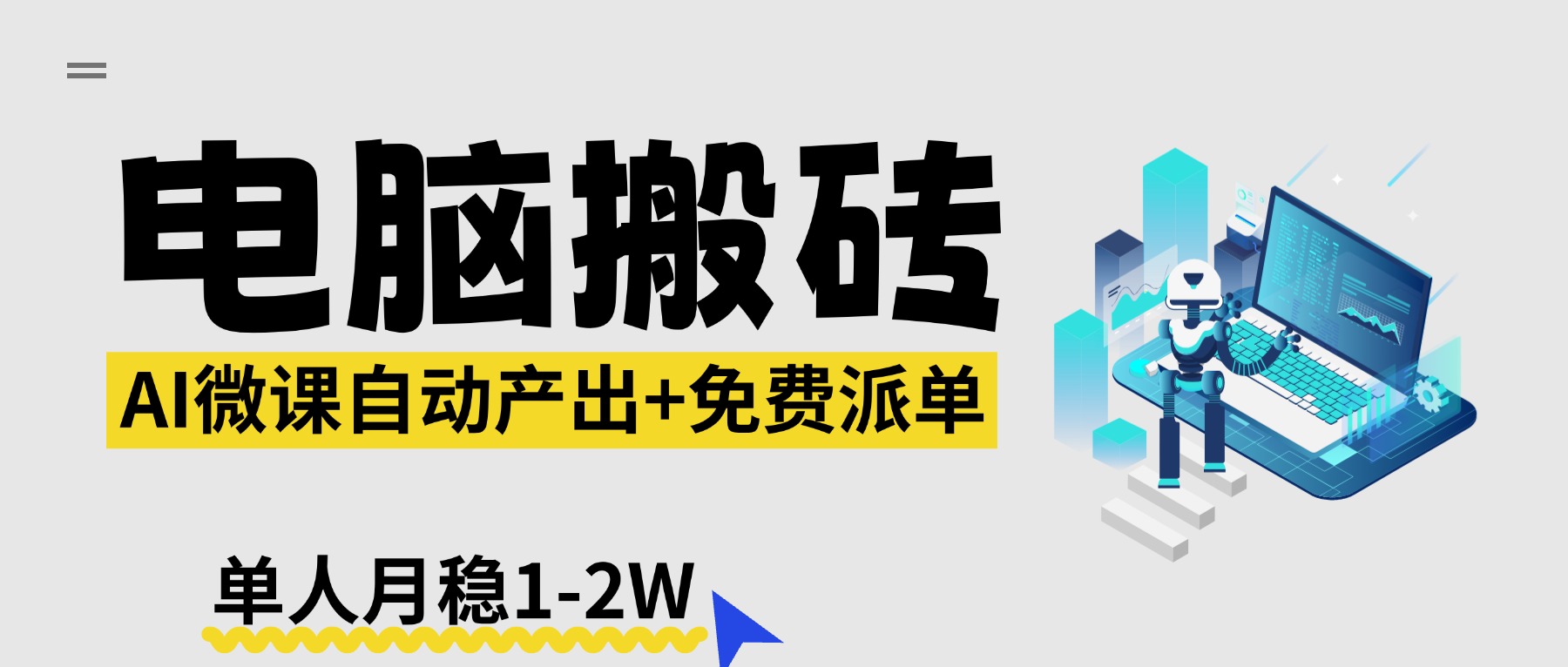 【2026风口】AI微课电脑搬砖：全自动产出+免费派单资源，单人月稳1-2W-校睿铺