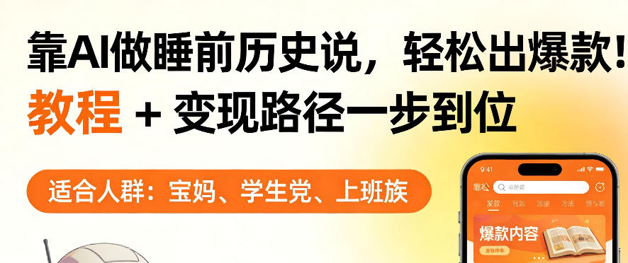 靠AI做睡前历史解说，轻松出爆款！教程+变现路径一步到位，单个视频收益1K+【揭秘】-校睿铺