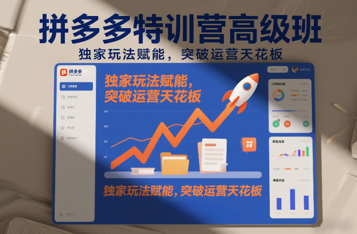拼多多特训营高阶班，独家玩法赋能，突破运营天花板(更新26年3月27日)-校睿铺