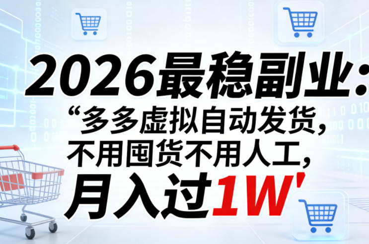 2026最稳副业：多多虚拟自动发货，不用囤货不用人工，月入过1W【揭秘】-校睿铺